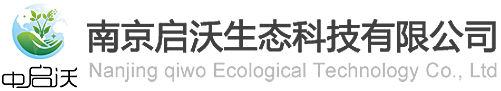 南京启沃生态科技有限公司
